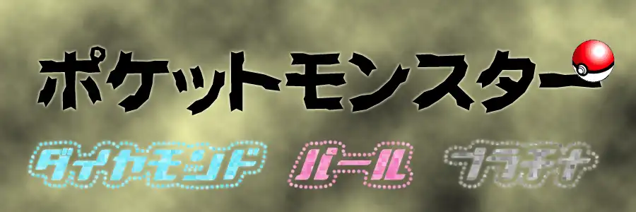 ポケモンダイヤモンド・パール・プラチナ攻略